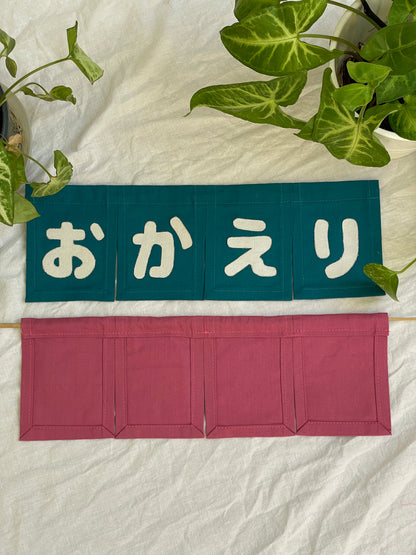 Petit Noren mural おかえり