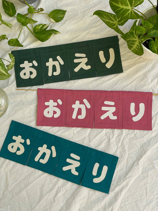 Petit Noren mural おかえり